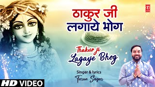 Thakur Ji Lagaye Bhog (Krishna Bhajan) - Tarun Sagar - Janmashtami Special | Bhakti Song