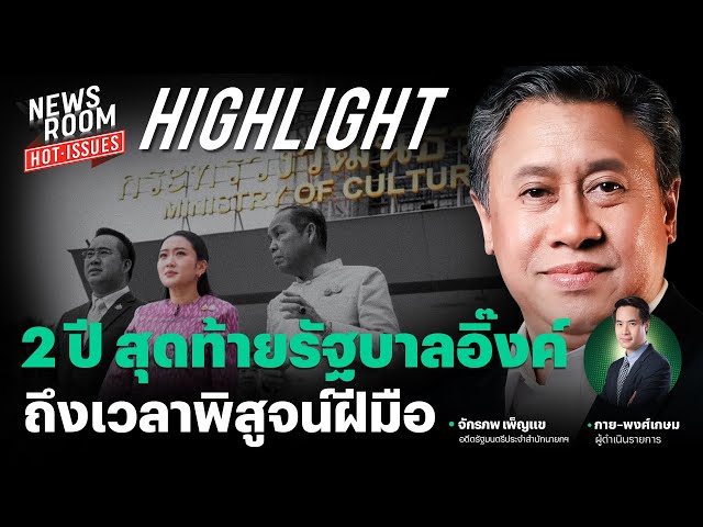 2 ปีสุดท้าย พิสูจน์ผลงานรัฐบาลแพทองธาร กู้ภาพลักษณ์-แก้ปัญหาวิกฤติศรัทธา | NEWSROOM HOT-ISSUES