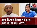 CM Kejriwal Arrested: Anna Hazare ने कहा मुझे दुःख है कि वो मेरे साथ काम करता था  | NDTV India
