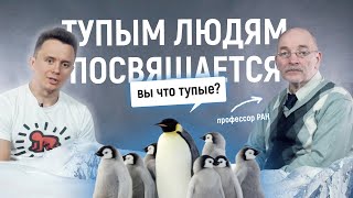 Тупые люди. Соболев и профессор РАН разъясняют где живут пингвины на самом деле. /Не стендап/