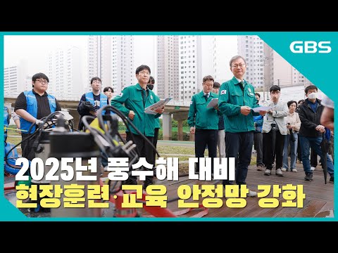 2025년 풍수해 대비 현장훈련·교육 안전망 강화 바로가기