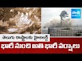 Rain Alert : Heavy Rains in AP and Telangana | Weather Report | @sakshitv