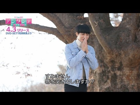 カイ(EXO)、1人キスシーンで照れまくり!「アンダンテ~恋する速度~」4.3発売DVD-SET1特典映像より