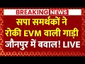 Live News: Jaunpur में Voting के बाद हंगामा ! Samajwadi Party के समर्थकों ने रोकी EVM वाली गाड़ी