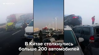 Личное: В Китае столкнулись больше 200 автомобилей