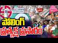 మున్సిపల్ ఎన్నికల పోలింగ్.. ప్రత్యక్ష ప్రసారం |  Telangana Municipal Elections 2026 | 99TV