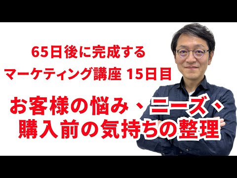 お客様の悩み、ニーズ、購入前の気持ちの整理｜集客・Webマーケティングを基礎から学ぶ「マーケティング小学校」動画講座