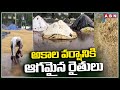 అకాల వర్షానికి ఆగమైన రైతులు | Farmers Suffer Unseasonal Rains | Telangana | ABN