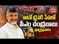 CM Chandrababu LIVE : సీఎం చంద్రబాబు ప్రత్యక్షప్రసారం | Auto Driverla Sevalo | hmtv