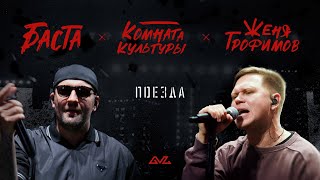Женя Трофимов, Комната культуры, Баста — Поезда (Official Music Video)
