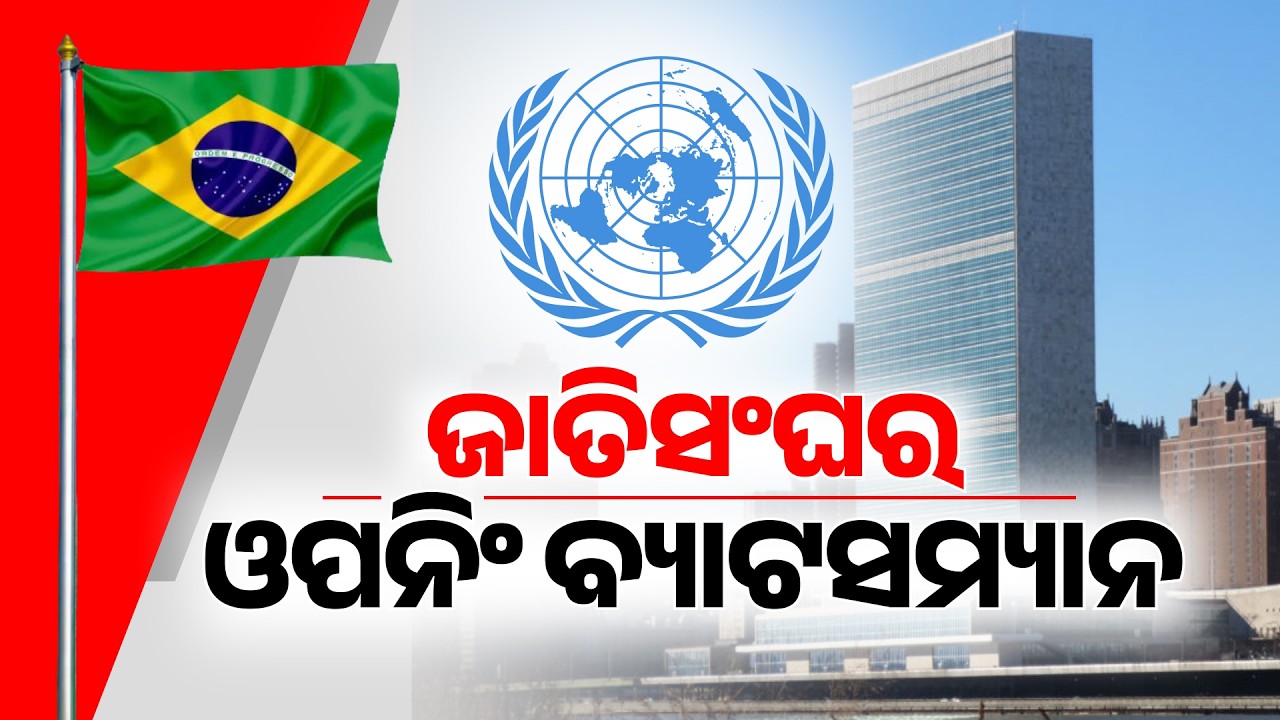 🔴Live | ଜାତିସଂଘର ମଞ୍ଚ। Why Brazil Always Speaks First At UN General Assembly? Untold History