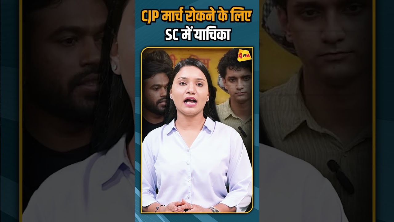 CJP मार्च रोकने के लिए SC में याचिका #shorts #shortvideo