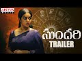 Sundari​ Telugu trailer- Arjun Ambati, Poorna
