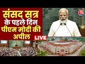 PM Modi Speech: संसद सत्र के पहले दिन PM Modi ने विपक्ष के सांसदों से की खास अपील | Aaj Tak LIVE
