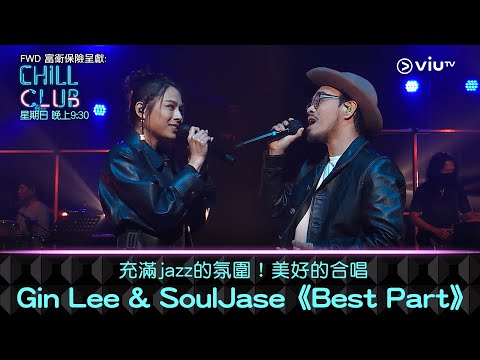 Upload mp3 to YouTube and audio cutter for 《CHILL CLUB》充滿Jazz的氛圍！美好的合唱！Gin Lee & SoulJase《Best Part》 download from Youtube