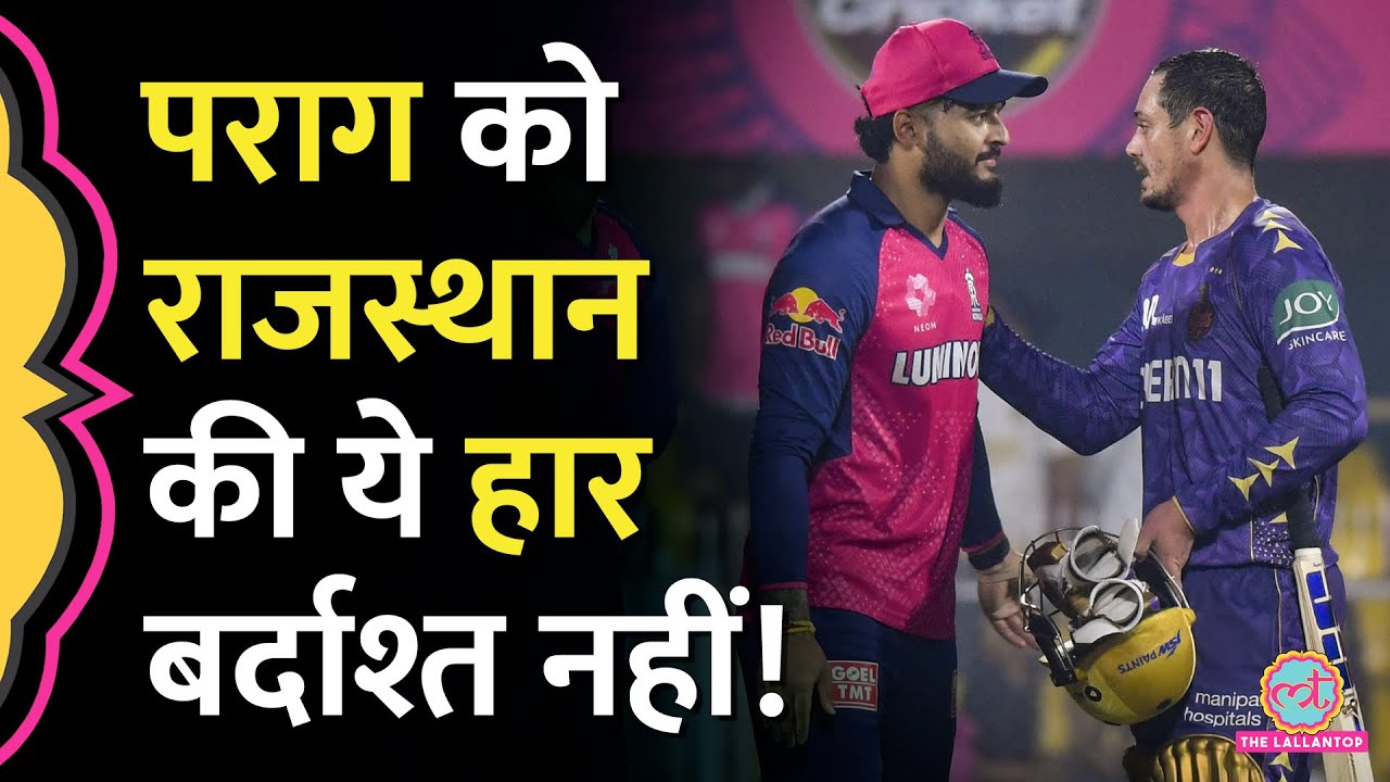 IPL 2025: Kolkata Knight Riders के खिलाफ हार के बाद Riyan Parag ने क्या कह दिया? |RR vs KKR|
