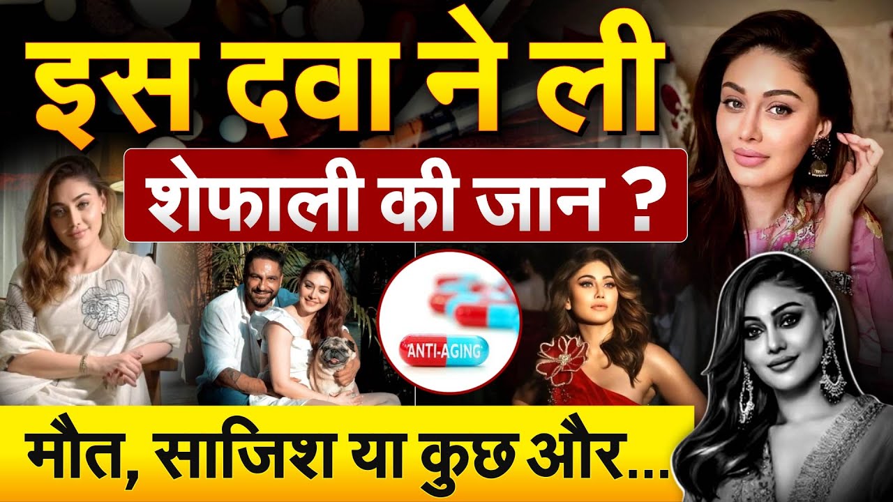 इस दवा ने ली शेफाली की जान ? मौत, साजिश या कुछ और.....