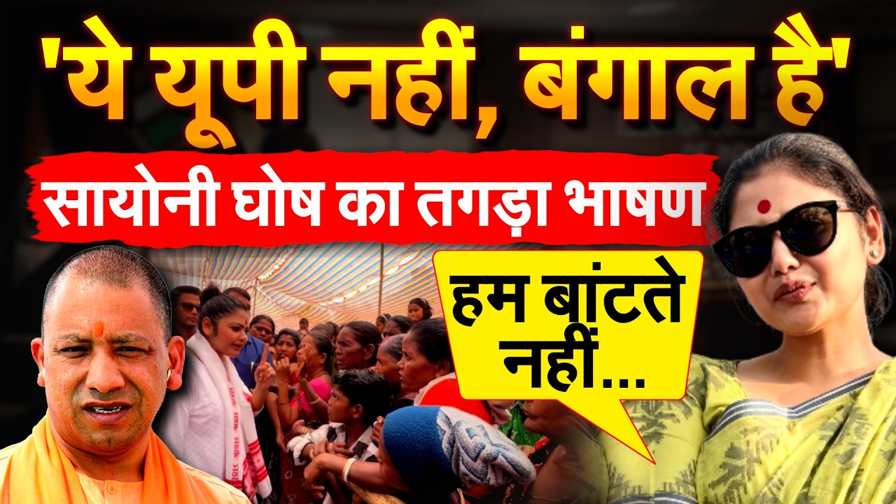 SAAYONI GHOSH: बंगाल की सनसनी... एक-एक भाषण से बदल रहा माहौल... WEST BENGAL ELECTION