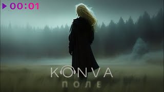 KONVA — ПОЛЕ | Official Audio | 2024