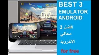 best 3 emulator I android game in your pc Iالعاب اندرويد على حاسوبك ...