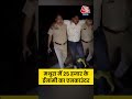 Mathura में 25 हजार के ईनामी का एनकाउंटर #shortsviral #viralvideo  - 00:21 min - News - Video