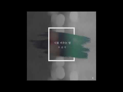 무감각 (Mugamgak) - 너를 비추는 밤 (Night to Shine You)