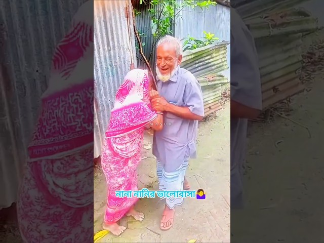 নানা নানীর ভালোবাসা।