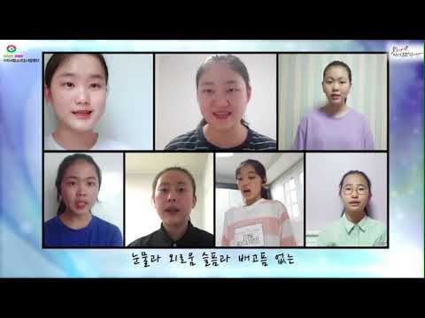 [구리,시민행복특별시] 나눔 - 구리시립소년소녀합창단 온라인 공연