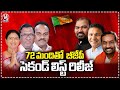 BJP Releases Second List Of 72 Candidates For Lok Sabha Elections  | V6 News