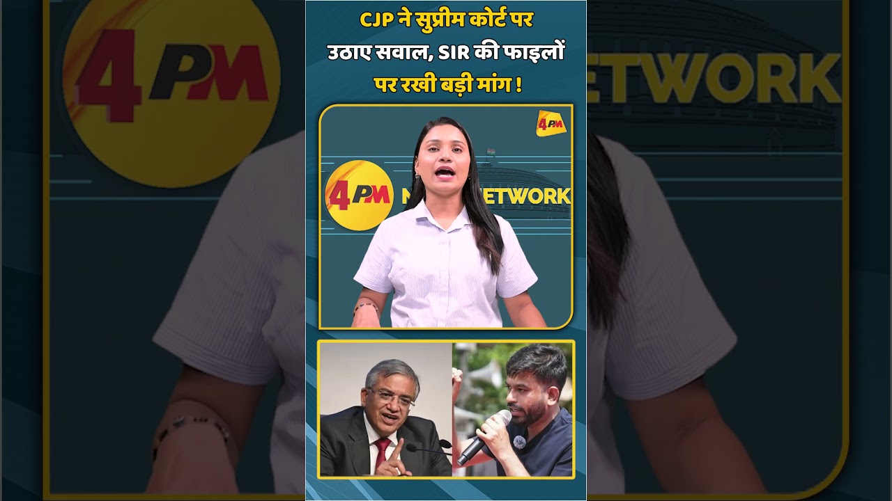 CJP ने सुप्रीम कोर्ट पर उठाए सवाल, SIR की फाइलों पर रखी बड़ी मांग ! | #shorts #shortvideo