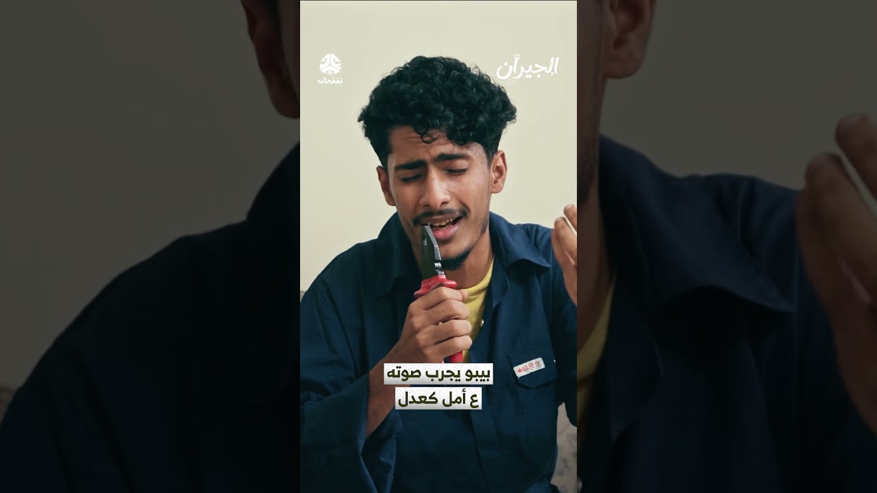بيبو يجرب صوته مع أمل كعدل | الجيران