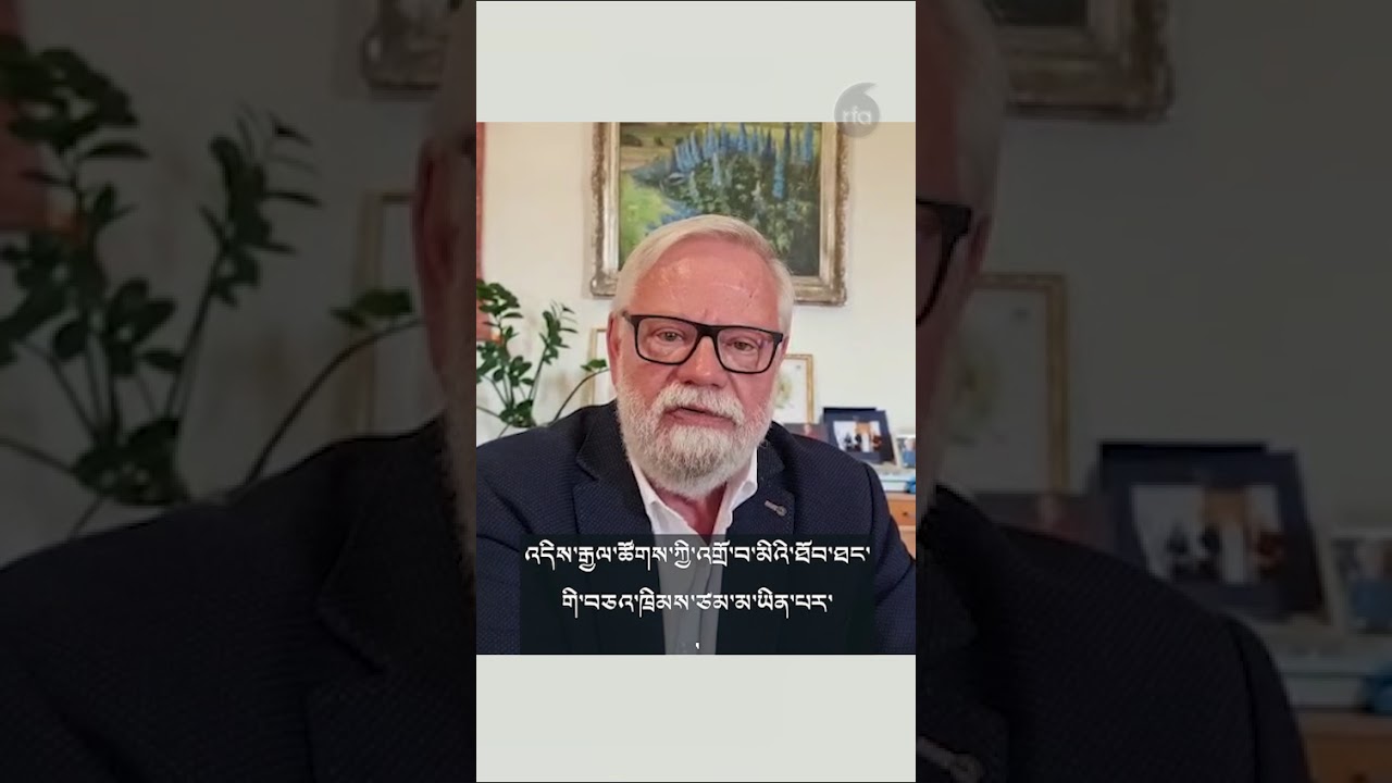 གྲངས་ཉུང་མི་རིཊ་རྩ་མེད་བཟོ་ཐབས/ Czech Senate leader: China's law aims to erase minorities’ identity.