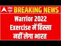 Russia Ukraine War: Cobra Warrior 2022 Exercise में हिस्सा नहीं लेगा भारत | ABP News