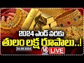 LIVE: Gold Prices Increasing Day By Day In India | V6 News