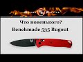 Нож складной Bugout, 8,2 см, BENCHMADE, США видео продукта