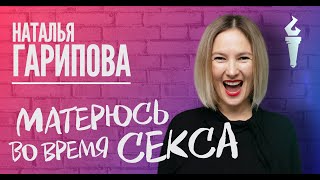 Наталья Гарипова Stand Up Матерюсь во время секса