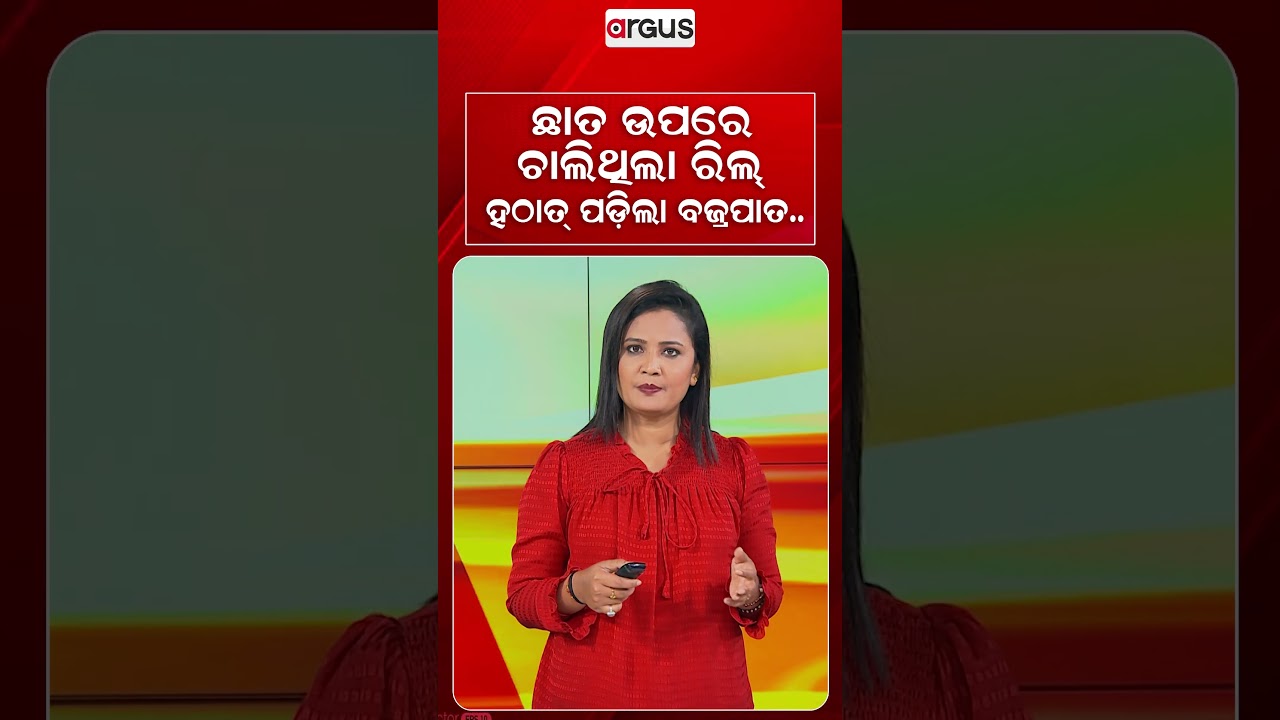 ଛାତ ଉପରେ ଚାଲିଥିଲା ରିଲ୍‌ ହଠାତ୍‌ ପଡିଲା ବଜ୍ରପାତ...| Lightning Safety | Social Media Reels | Argus News