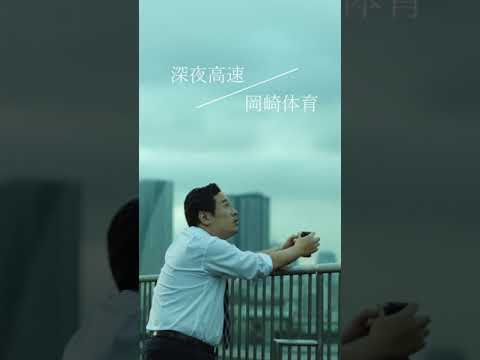 岡崎体育 『深夜高速』#Shorts