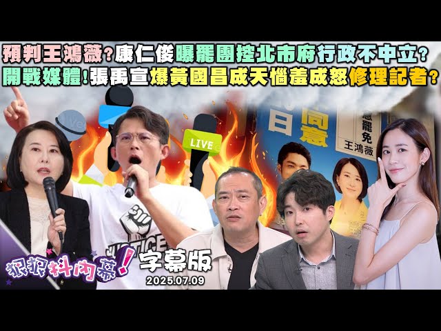 【字幕版】預判王鴻薇？康仁俊曝罷團控北市府行政不中立？開戰媒體！張禹宣爆黃國昌成天惱羞成怒修理記者？媒體對黃國昌已經很好？尚毅夫:以前可能會被嗆爆？【#狠狠抖內幕】2025.07.09