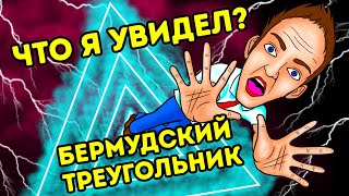 Есть ли у ТЕБЯ шанс выжить в Бермудском треугольнике?