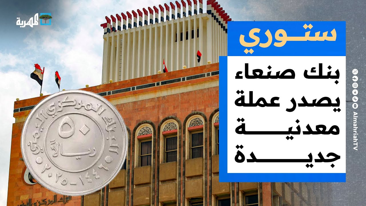 بنك صنعاء يصدر عملة معدنية جديدة وإنقاذ حياة شاب من الغرق في إب | ستوري