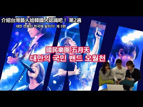 介紹台灣藝人給韓國人認識 國民樂團 五月天 篇 대만 연예인 한국에 알리기! 제2편 대만 국민밴드 오월천