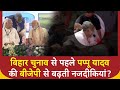 Bihar Elections से पहले Pappu Yadav की BJP से बढ़ती नजदीकियां? ये तस्वीरें दे रहीं बड़ा संकेत