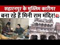 Uttar Pradesh: सहारनपुर के मुस्लिम कारीगर बना रहे हैं मिनी राम मंदिर! | Ram Mandir | Aaj Tak News