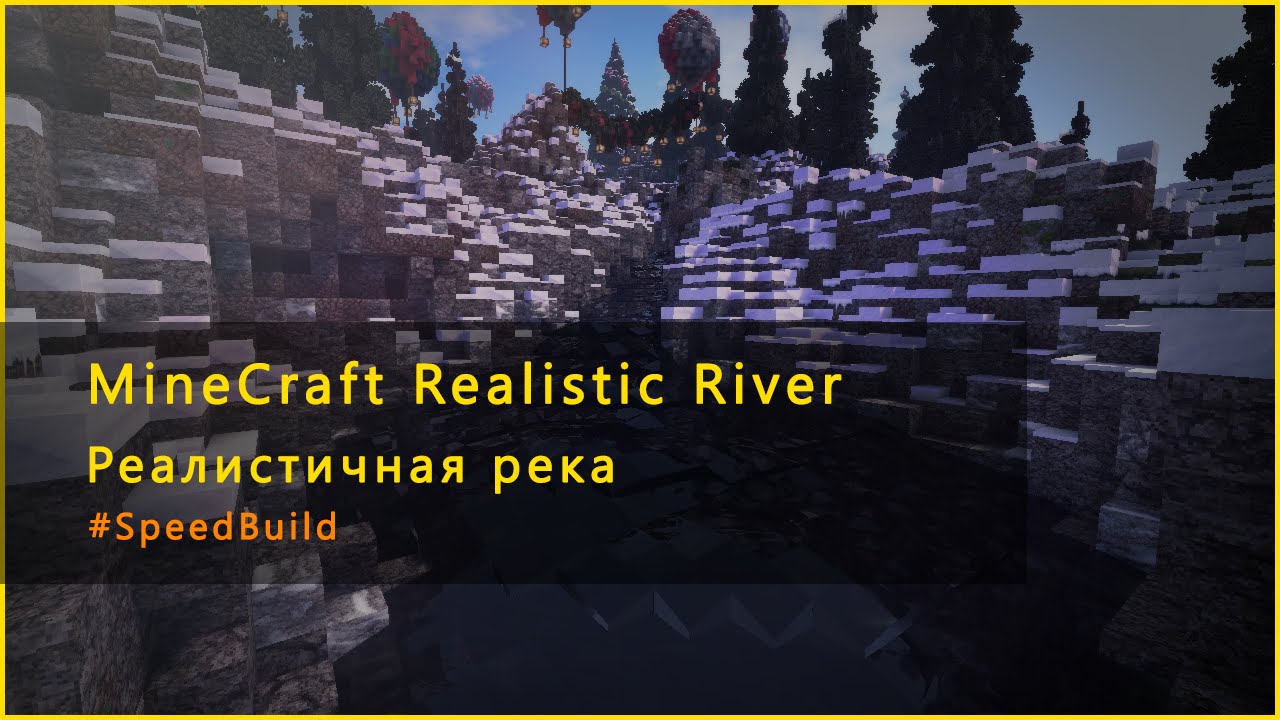 Как сделать реалистичную реку в Майнкрафте?