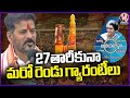 Another 2 Guarantees Implemented On Feb 27th, Says CM Revanth Reddy | V6 News