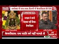 Arvind Kejriwal LIVE: राम मंदिर पर  बोल रहे हैं अरविंद केजरीवाल | Ayodhya Ram Mandir | Aaj Tak  - 00:00 min - News - Video