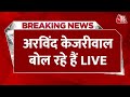 Arvind Kejriwal LIVE: राम मंदिर पर  बोल रहे हैं अरविंद केजरीवाल | Ayodhya Ram Mandir | Aaj Tak