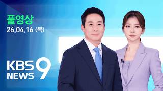 [풀영상] 뉴스9 : 미국 “생산적 대화 진행 중”…파키스탄 ‘협상 키맨’ 이란서 협상안 사전 조율 - 2026년 4월 16일(목) / KBS