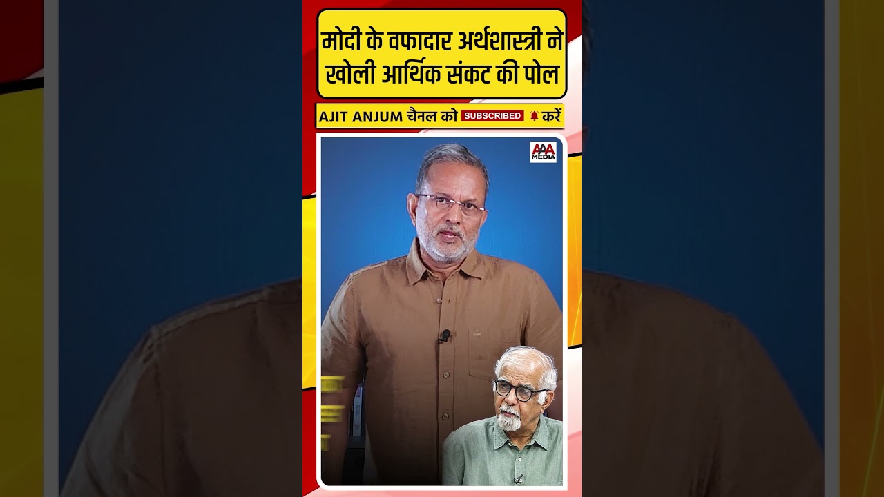 PM Modi के वफादार अर्थशास्त्री Surjit Bhalla ने खोली देश में आर्थिक संकट की ऐसी पोल #shorts